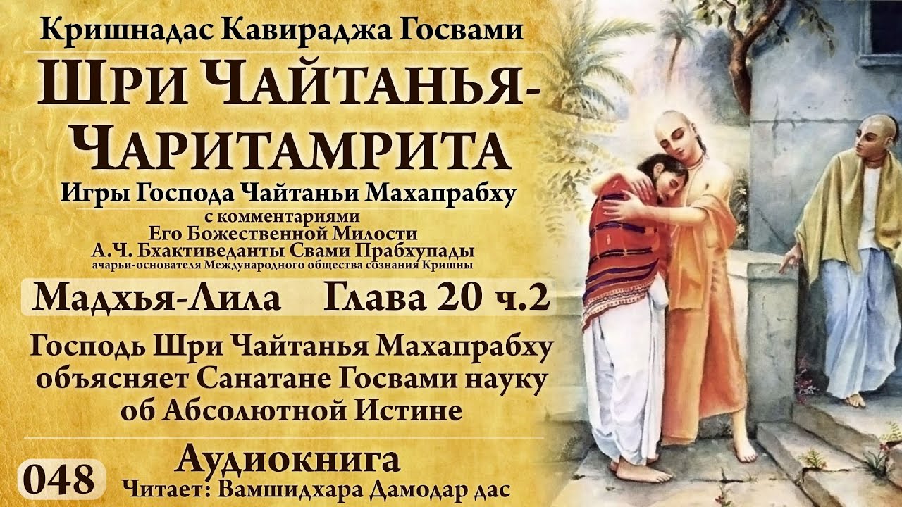 Чайтанья-Чаритамрита-048 Мадхья-Лила Гл. 20.ч2 Господь Чайтанья объясняет Санатане науку об Абсолюте