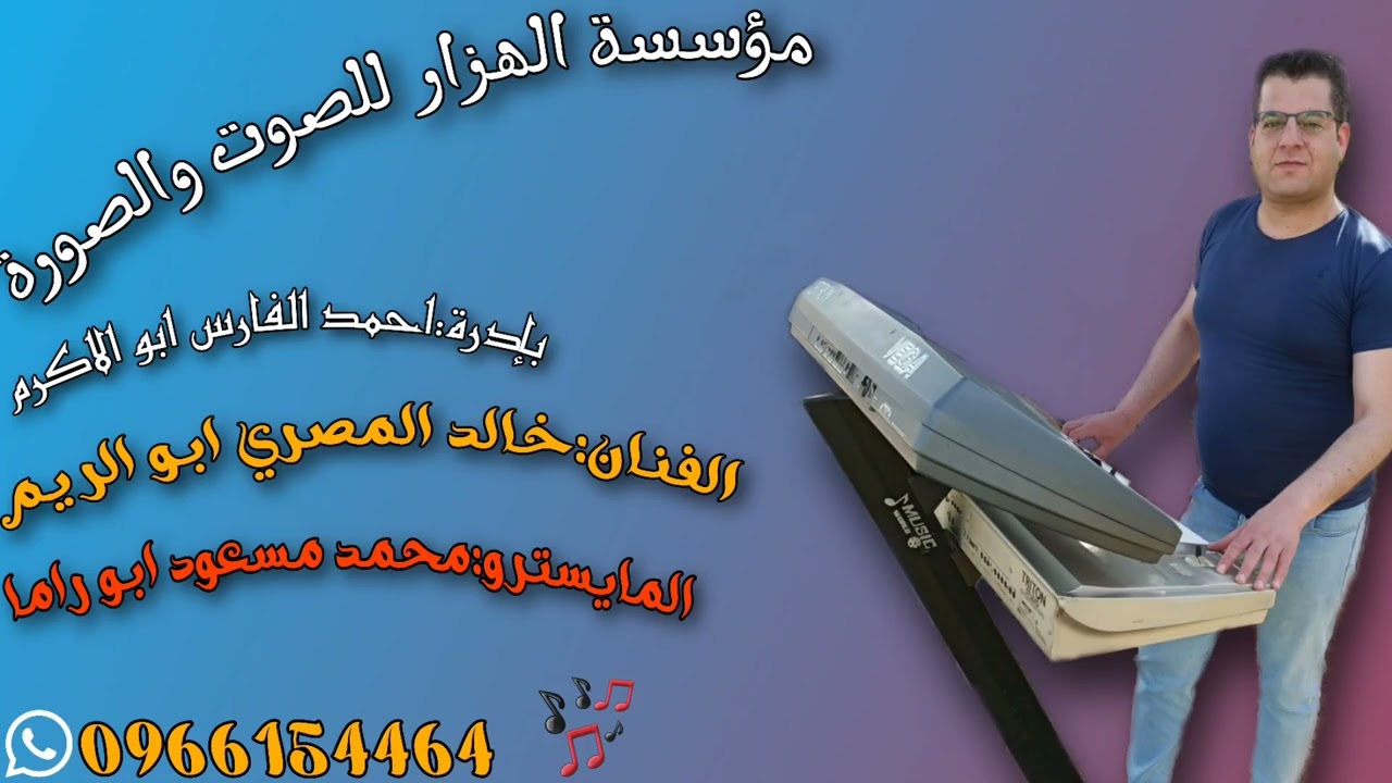 الفنان خالد المصري ابو الريم دبكة نشلة 2023 والمايسترو محمد مسعود ابو راما زمر جديد