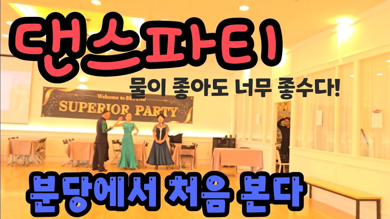 물반고기반도 아니고 이런파티는 첨본다! 고기봐라 고기!! 분당댄스파티 베스타 아트앤컬쳐