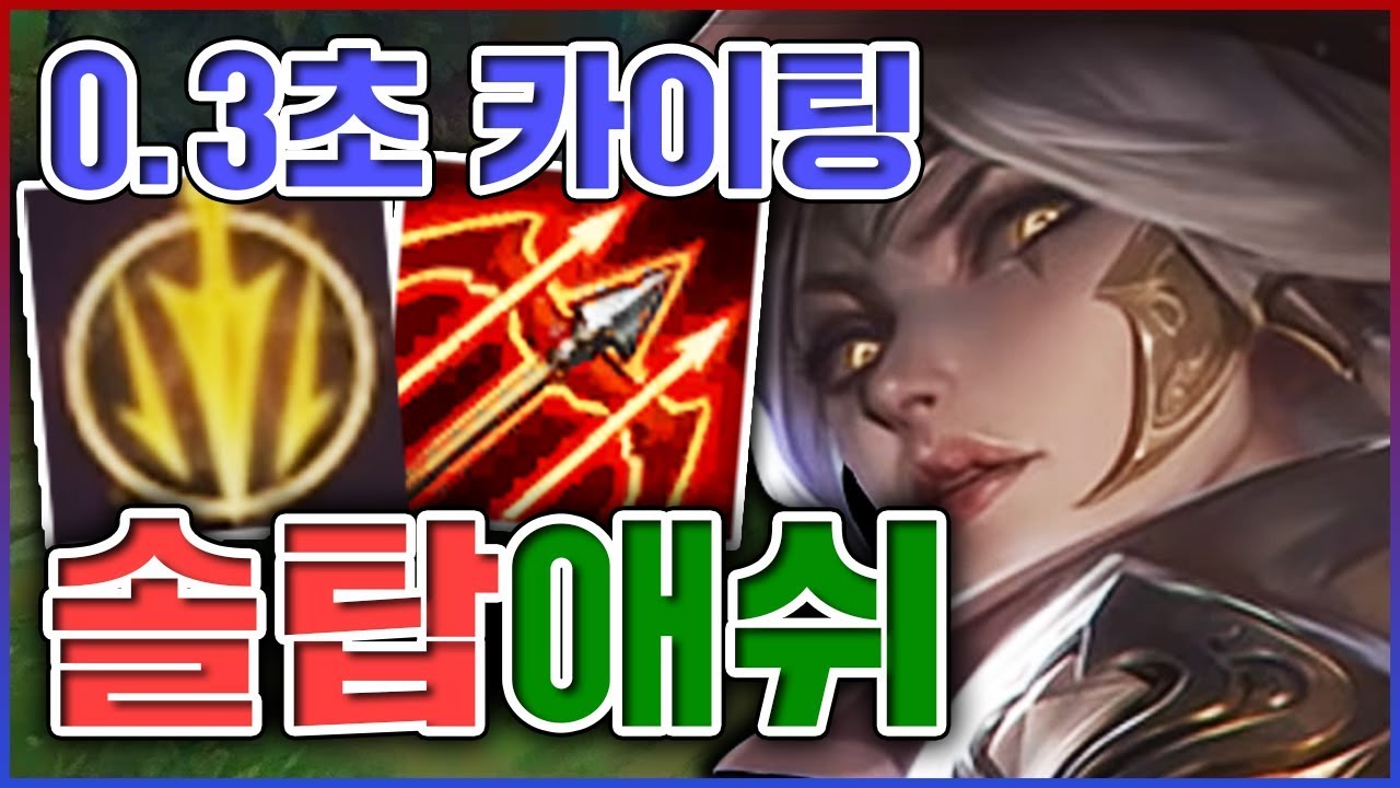0.3초 카이팅 실화냐ㅋㅋㅋ지옥의 광역슬로우 개역겹고ㅋㅋㅋㅋ★공속 3단계★ 탑 애쉬