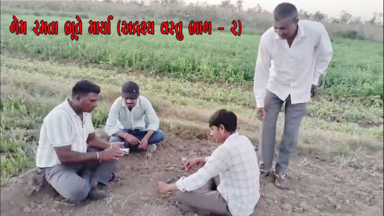 ગેમ રમતા ભૂતે 👻માર્યા  (અદ્રશ્ય વસ્તુ ભાગ - ૨  )😂😂 // comedivideo // funnyvideo // viral // humor