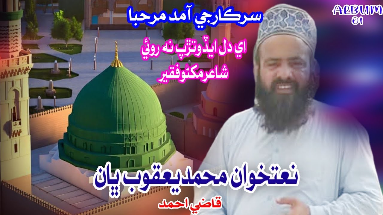 SindhiNaat|Ae Dil Aedo Tarp Na Roai|Naatkhwan Muhammad Yaqoob Bhan