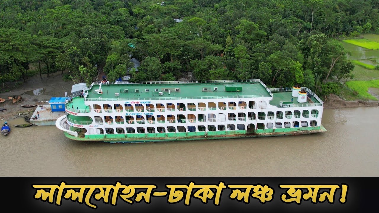 ১৩ ঘন্টায় লালমোহন থেকে ঢাকা পৌছালাম প্রিন্স সাকিন লঞ্চে