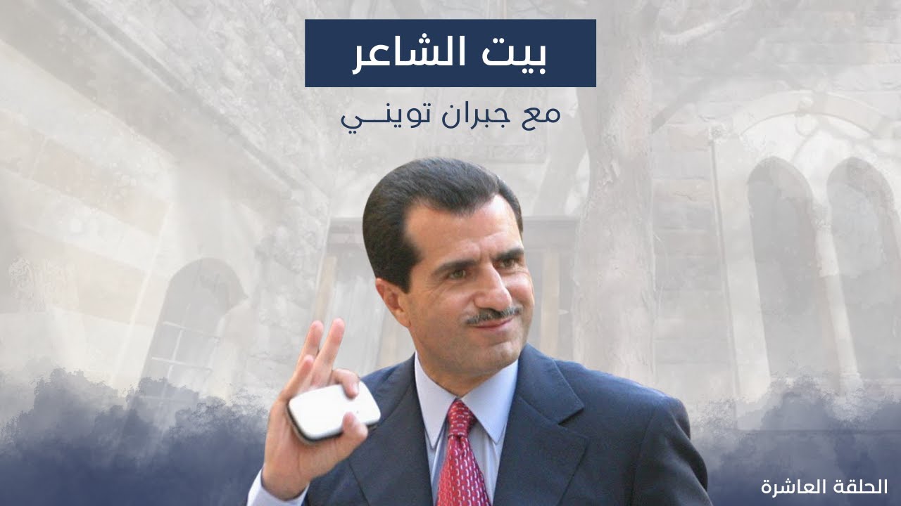 بيت الشاعر مع جبران تويني