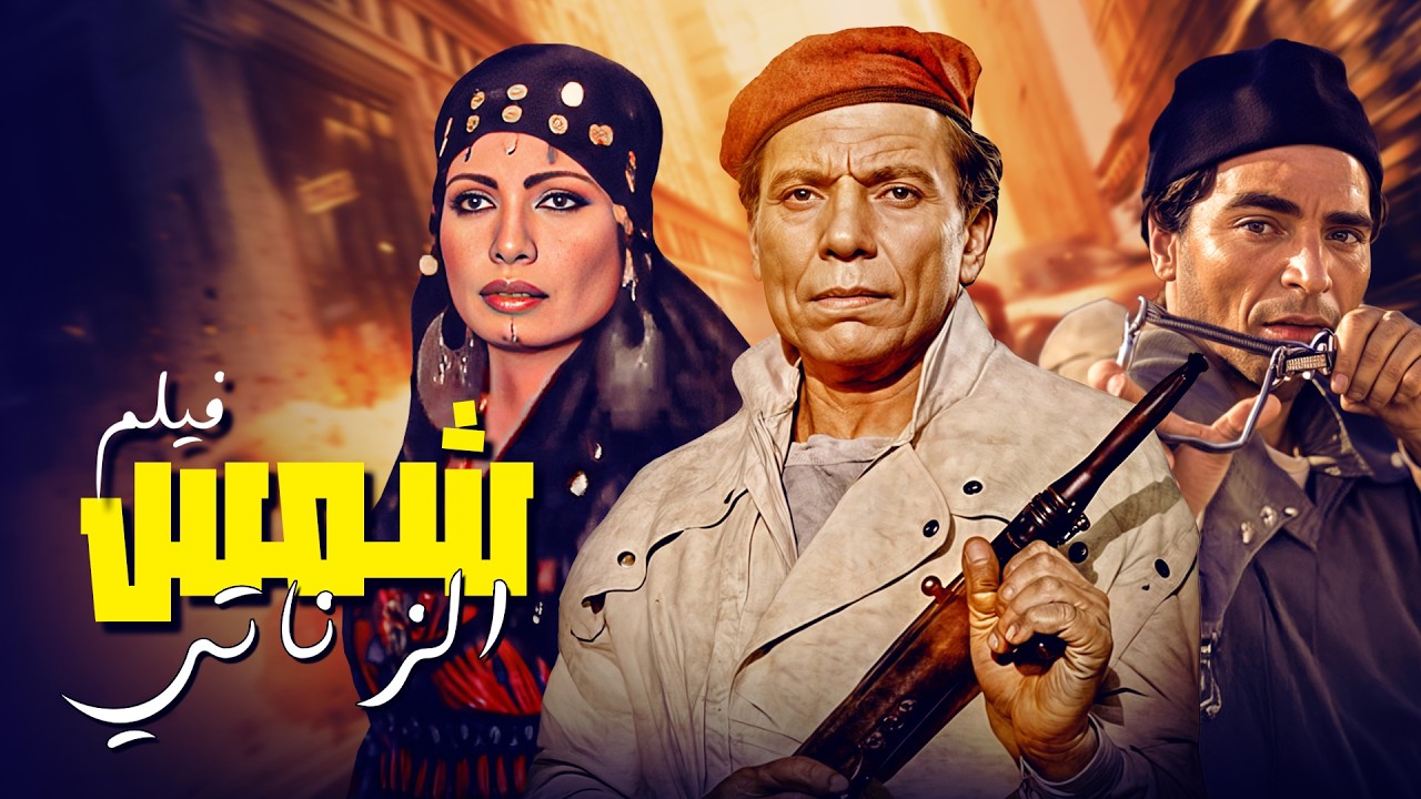 شمس الزناتي كامل | أقوى فيلم أكشن في تاريخ السينما المصرية🔥