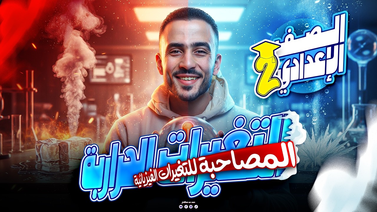 التغيرات الحرارية المصاحبة للتغيرات الفيزيائية 🔥 | أول درس علوم تانية إعدادي الترم الثاني 2026