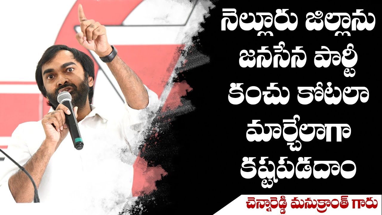 JanaSena PAC Member Sri Manukranth Speech | Interaction withNellore Dist. JanaSainiks | Mangalagiri