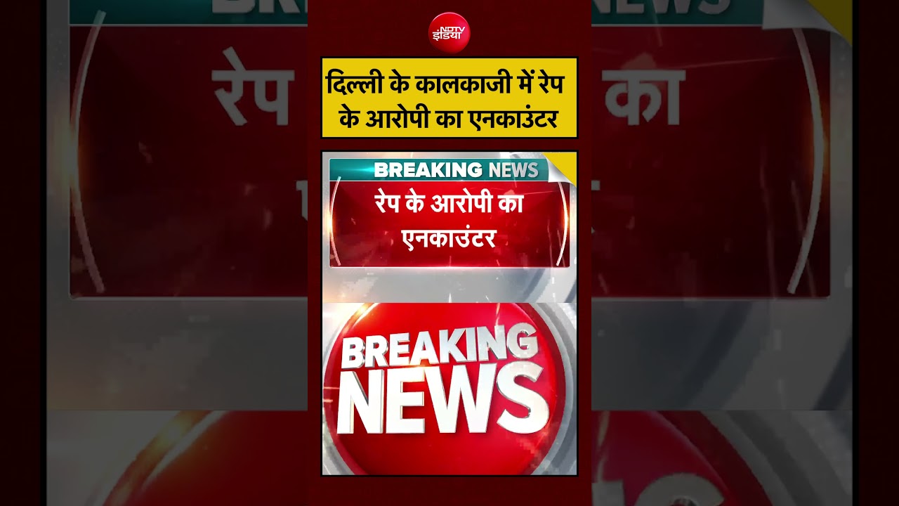 Delhi Crime News | दिल्ली के कालकाजी में रेप के आरोपी का एनकाउंटर #delhi #ndtvindia