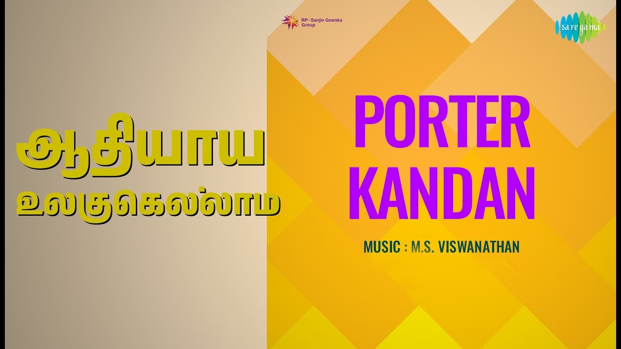 ஆதியாய் உலகுகெல்லாம் | Porter Kandan | V. N. Sundaram Songs | M. K. Radha | Varalakshmi