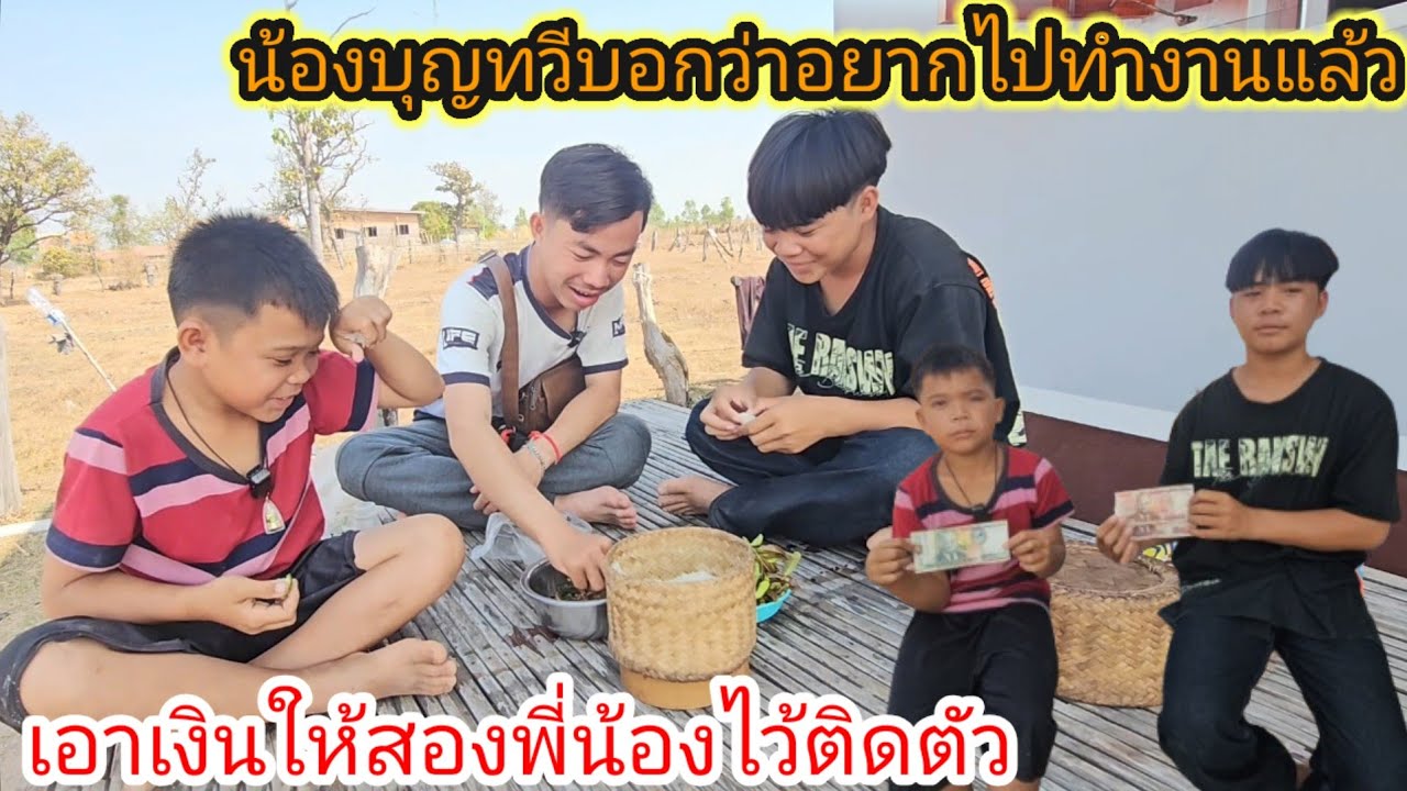 น้องสายฟ้าถึงกับเลือกไม่ถูกน้องบุญทวีบอกว่าอยากไปทำงานกับพ่อช่างแล้วเพราะ..? 22 กุมภาพันธ์ ค.ศ. 2026