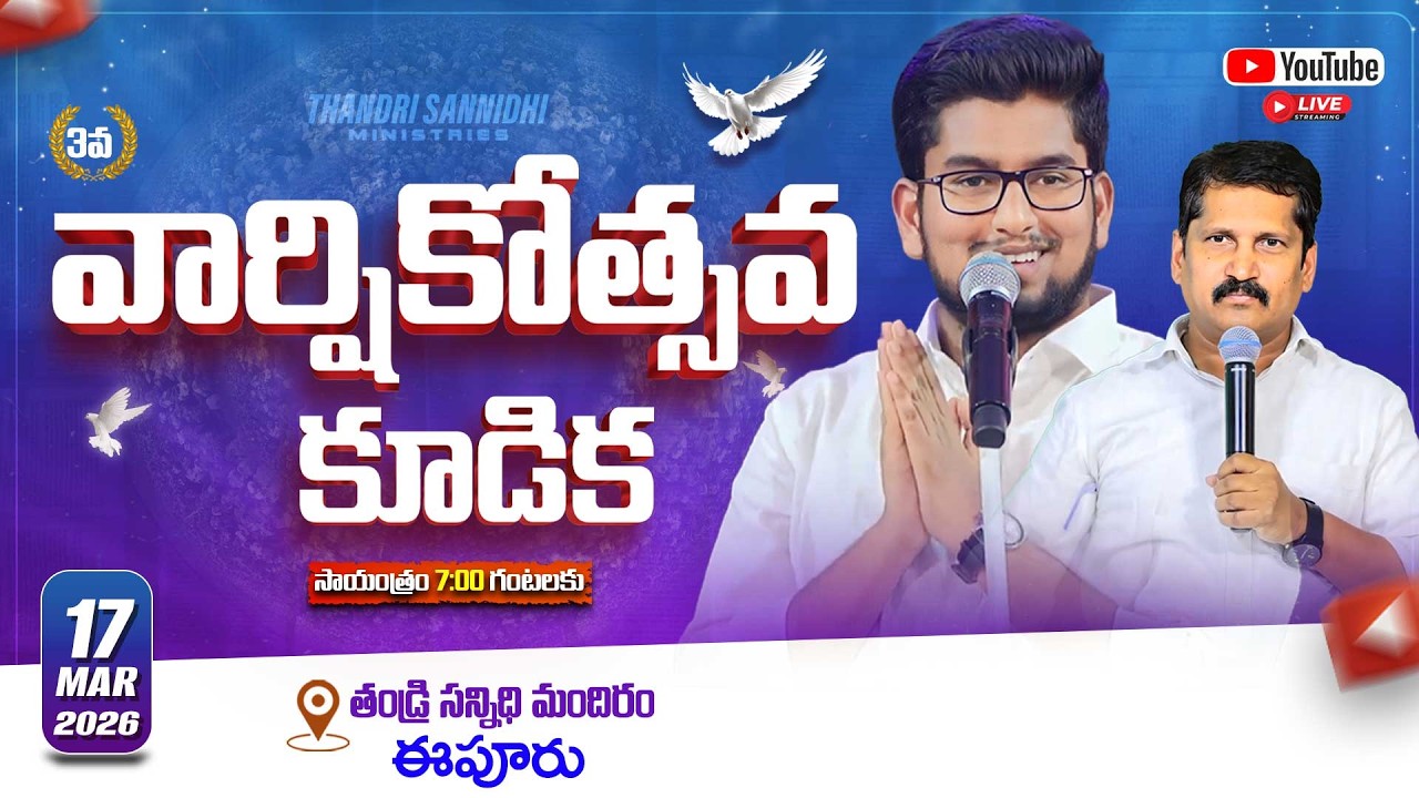 THANDRI SANNIDHI EEPUR ll3rd ANNIVERSY MEETING ll 17-03-2026