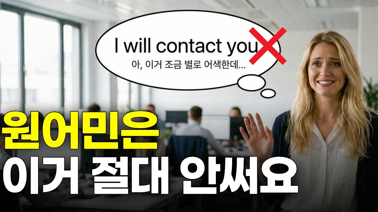 한국인만 자주 쓰는 어색한 영어 표현 10가지! '나 혼자만 이렇게 영어 말하고 있었네?'