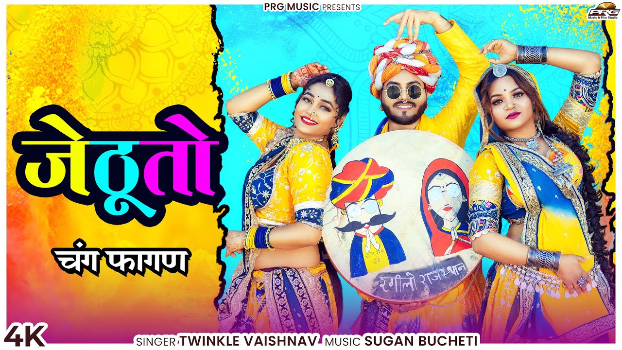 होली 2026 का सबसे धमाकेदार फागण - जेठूतो | Twinkle Vaishnav | New Rajasthani Fagan | Marwadi Fagan