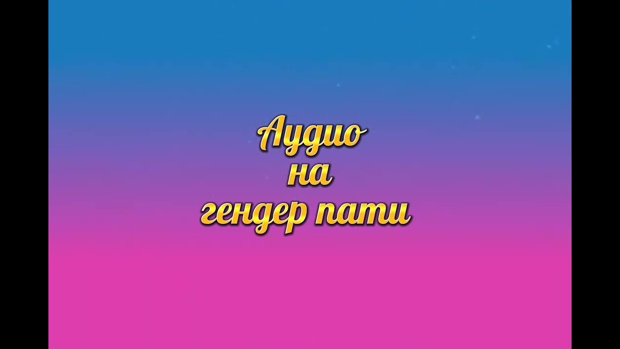 Аудио на Гендер Пати. Для заказа пишите на Вотсап. На русском или казахском языке 87059620031.