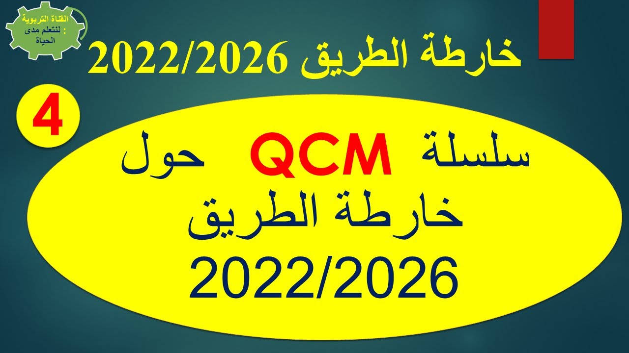 سلسلة خارطة الطريق 2022/2026 QSM الحلقة 4