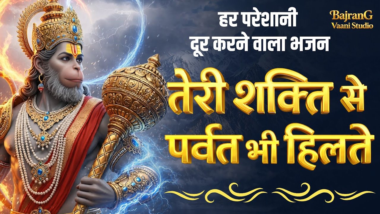 🪷जिसने भी पुकारा हनुमान को उसका हर संकट टल गया | Superhit Hanuman Bhajan | Bajrangbali Bhakti Song |