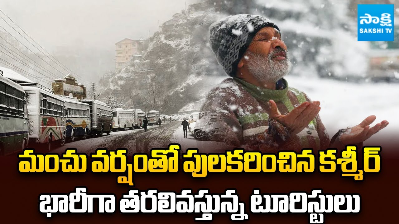 మంచు వర్షంతో పులరిస్తున్న కాశ్మీర్ | Heavy Snowfall in Jammu Kashmir | Sakshi TV