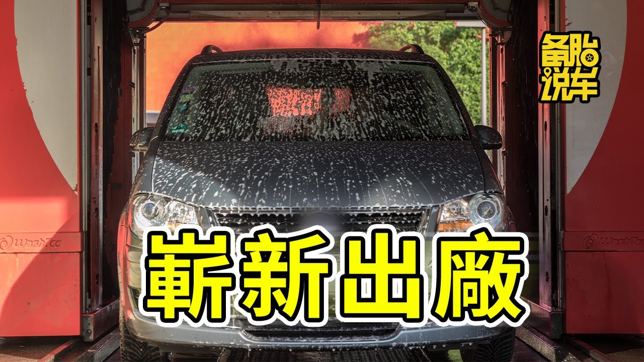每週洗1次車和隨緣洗車，哪個對車漆傷害更大