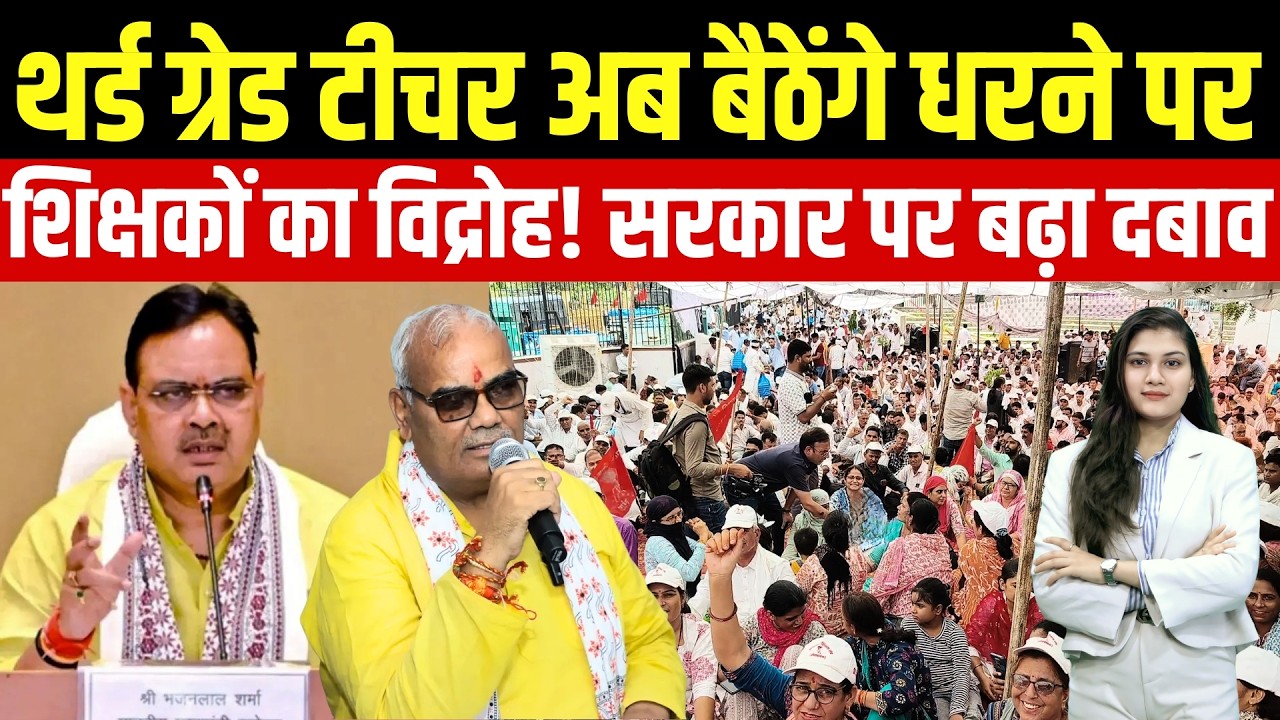3rd Grade Teacher अब बैठेंगे धरने पर Teachers का विद्रोह! Government पर बढ़ा दबाव |3rd Grade Protest
