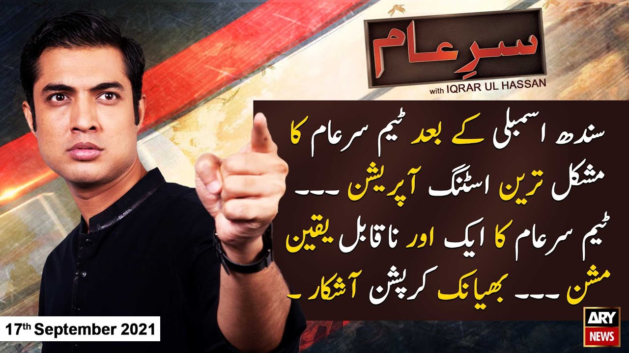 Sar-e-Aam | Iqrar Ul Hassan | ARYNews | 17 September 2021