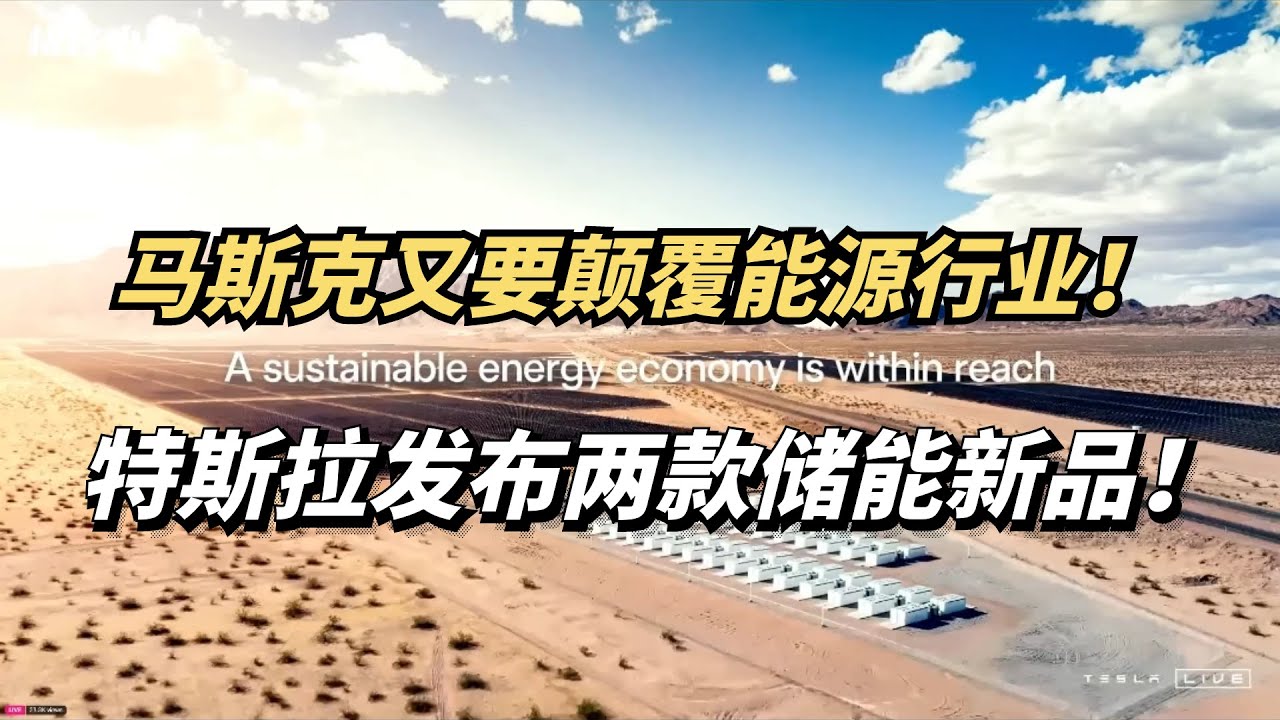 马斯克又颠覆能源行业！特斯拉Megapack新品发布会，一口气看懂！