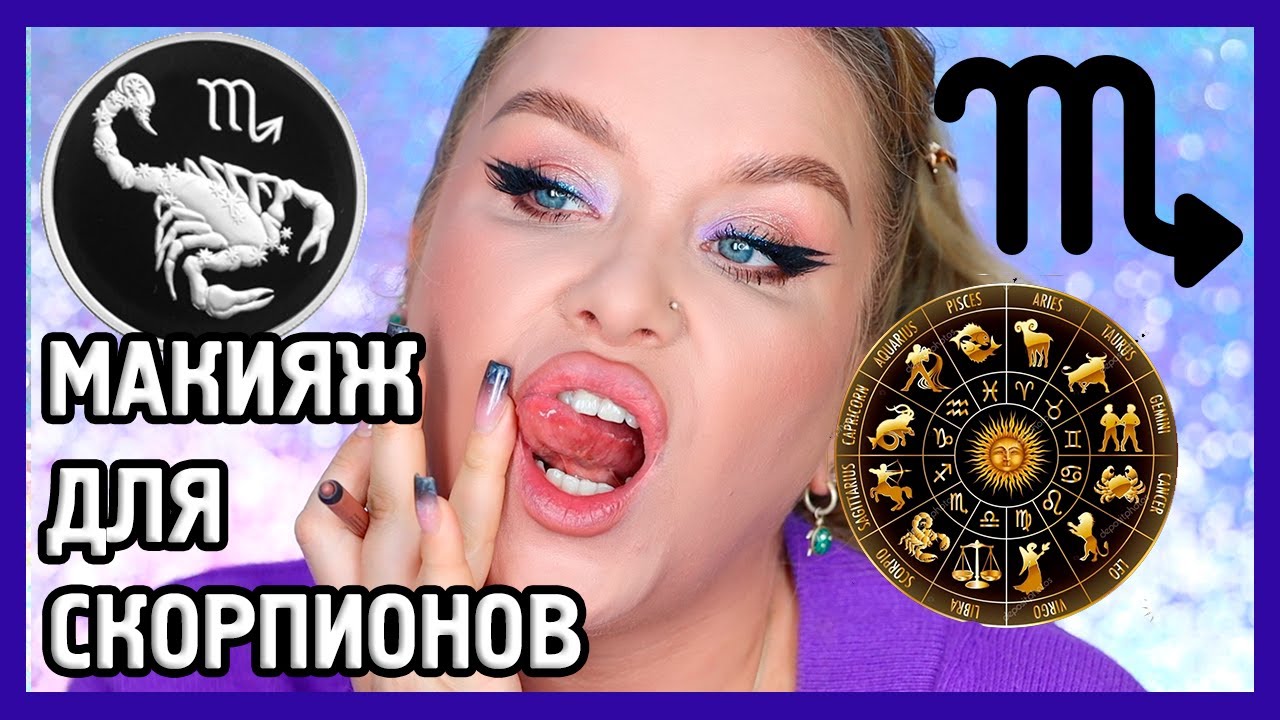 АСТРОМАКИЯЖ! МАКИЯЖ ДЛЯ СКОРПИОНОВ