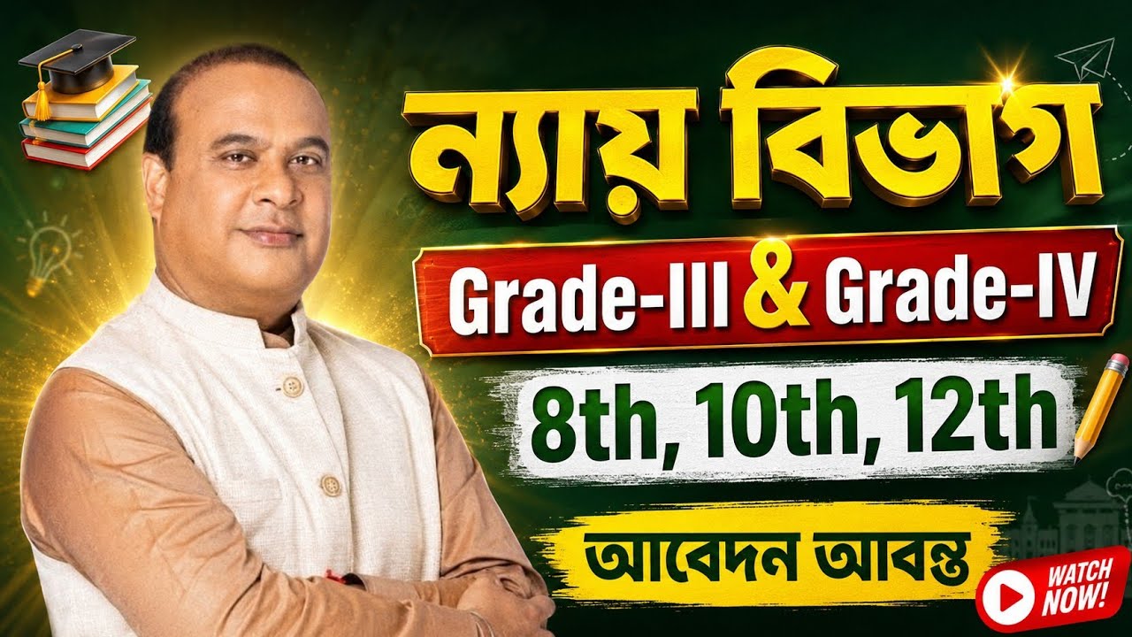 ন্যায় বিভাগৰ চাকৰি - Jobs in Assam | Assam jobs 2026 | Assam jobs vacancy 2026 |