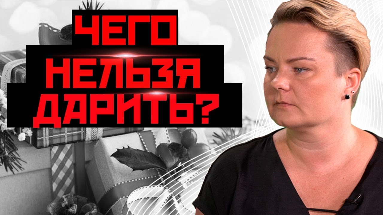 🔥Осторожно! С подарком перекладывают судьбу!