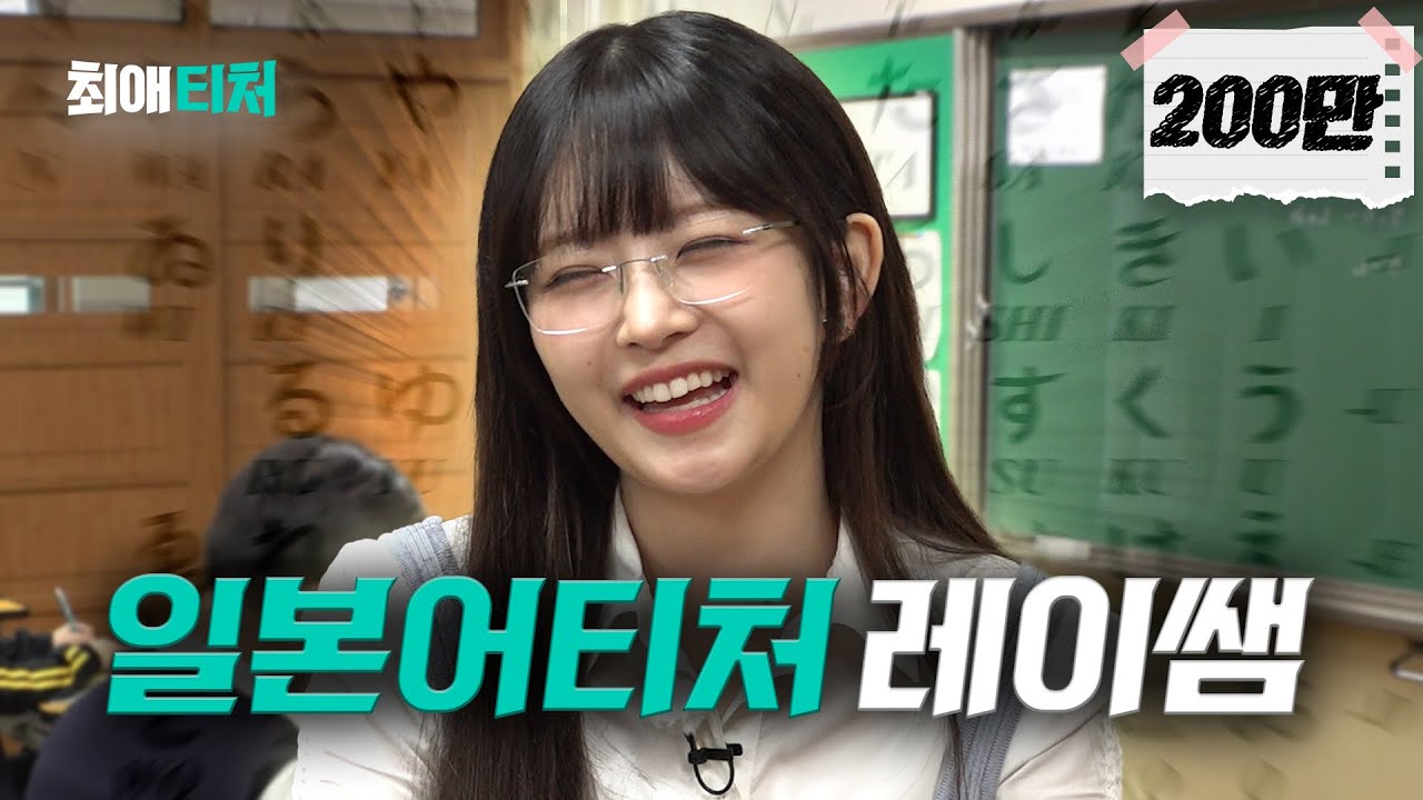 맑은 눈의 콩순이 센세가 알려주는 일본어 [아이브 레이] | 최애티처 ep.5 [EN/JP/ID/VI/TH/ES/ZH]