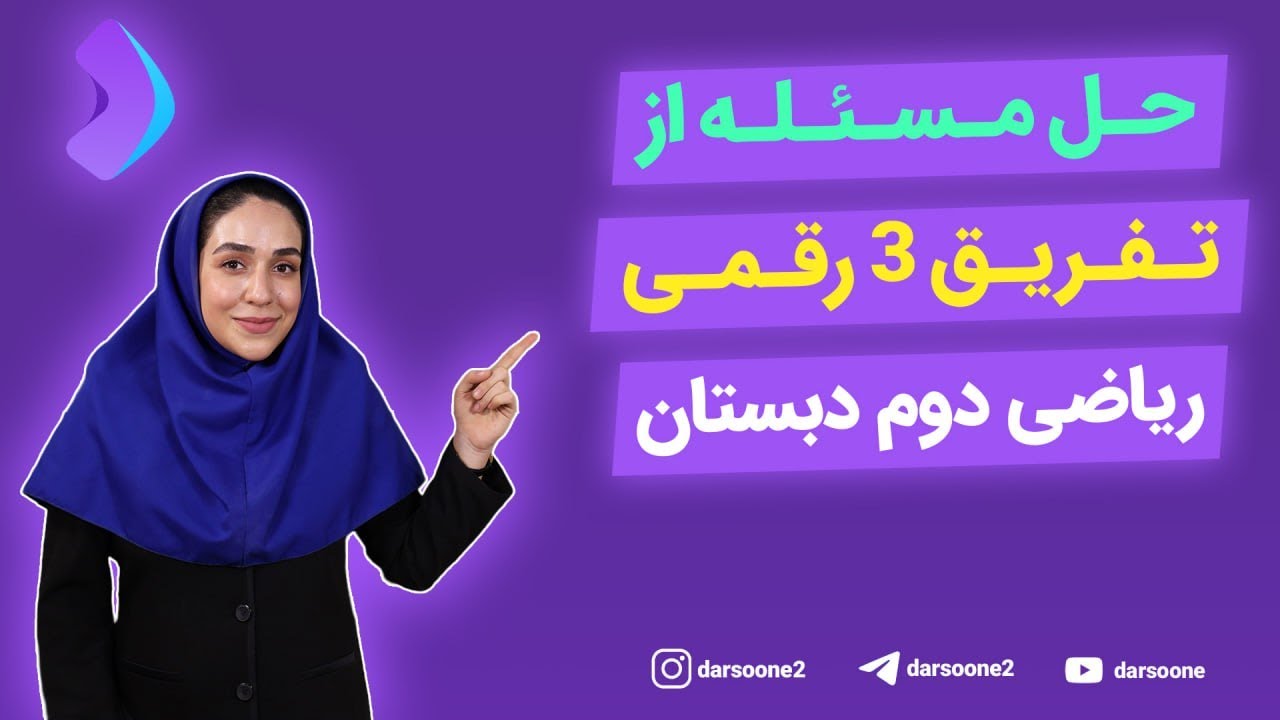 حل مسئله از تفریق 3 رقمی ریاضی دوم دبستان