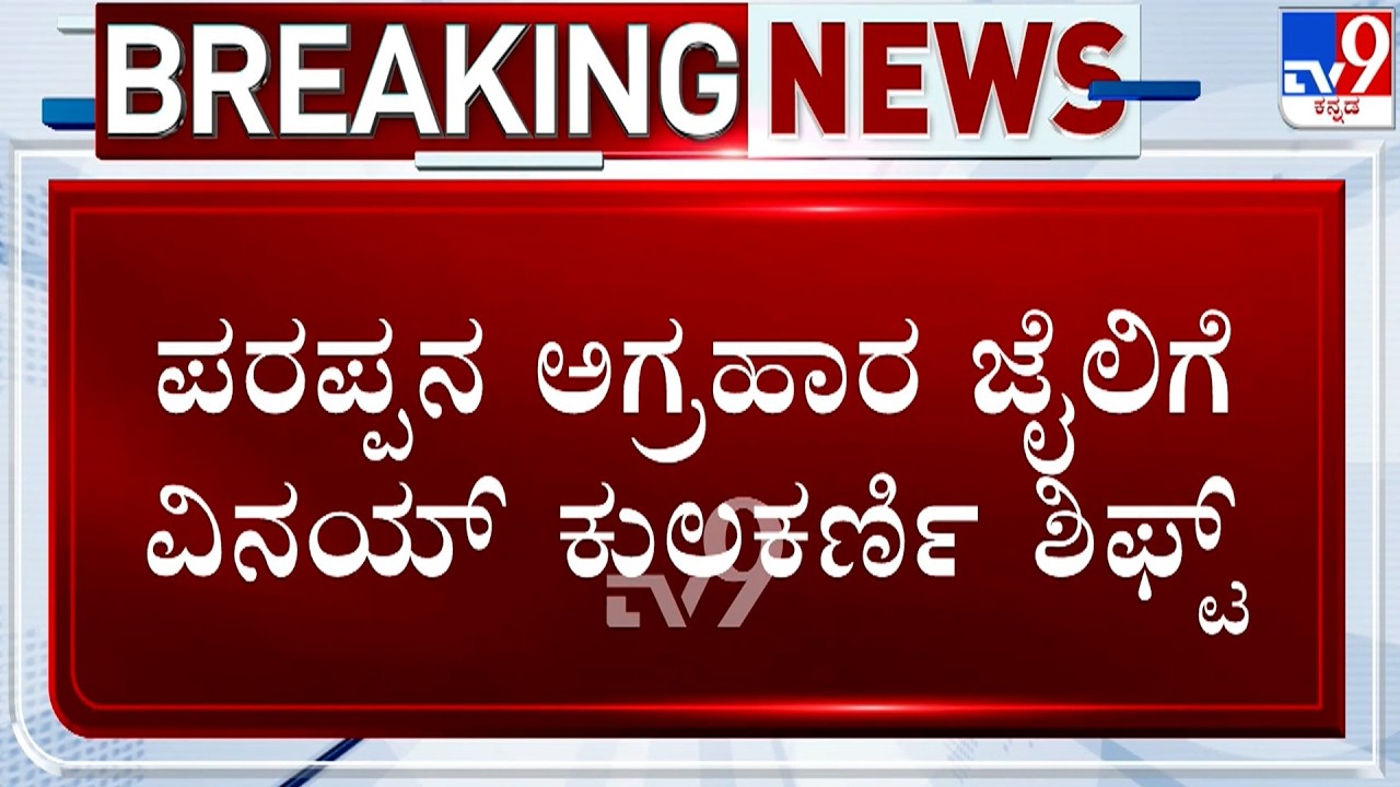 🔴 LIVE | Yogesh Gowda Murder Case: ಪರಪ್ಪನ ಅಗ್ರಹಾರ ಜೈಲಿಗೆ ವಿನಯ್ ಕುಲಕರ್ಣಿ ಶಿಫ್ಟ್ | #TV9D