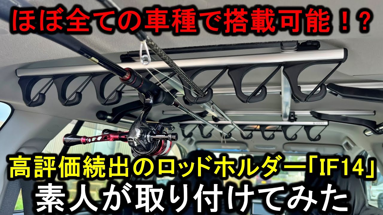 釣り人から高評価続出のロッドホルダー「IF14」を素人が取り付けたら格好良すぎ…【＋SHINSHADE】