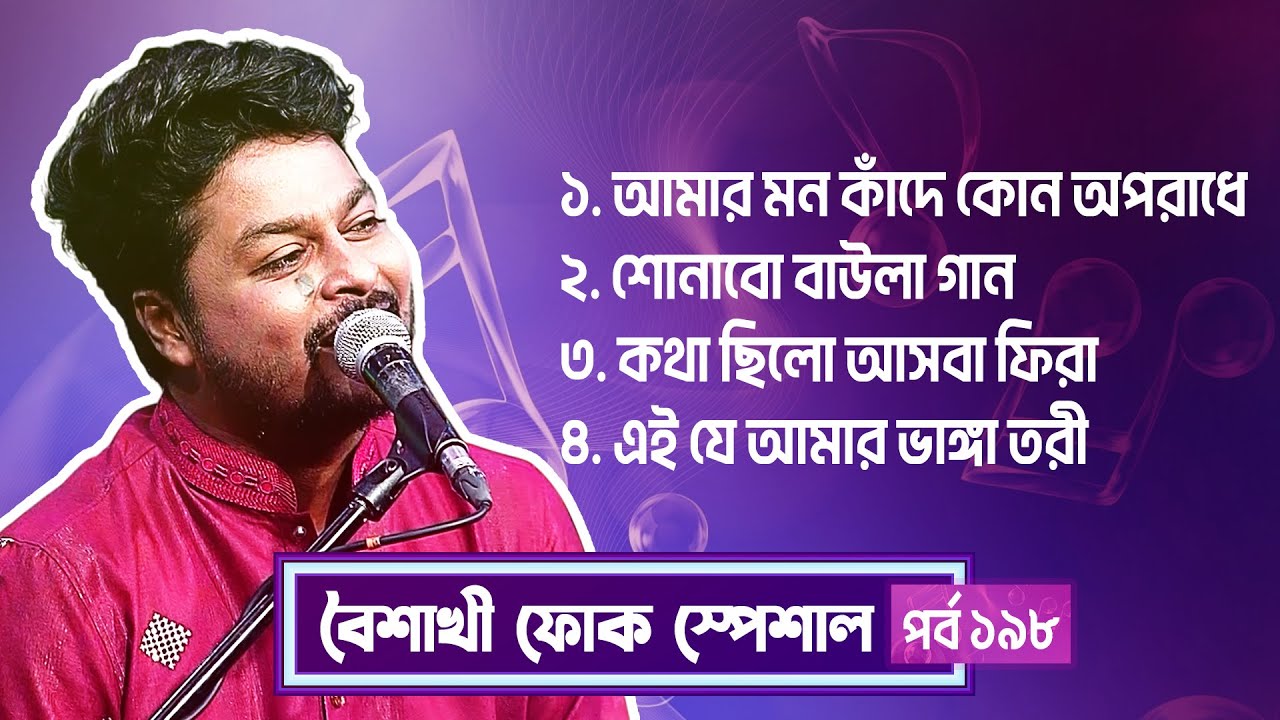 বৈশাখী ফোক স্পেশাল | Ep 198 | খাইরুল ওয়াসি | Boishakhi Folk Special | Khairul Wasi