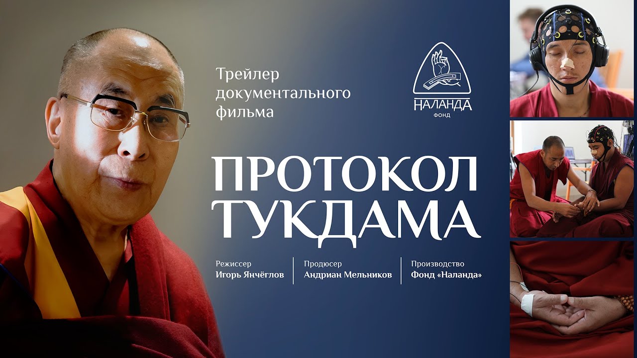Протокол тукдама. Официальный трейлер
