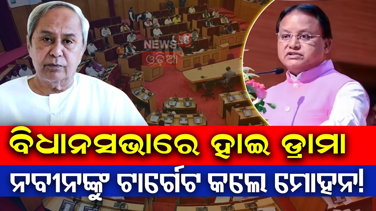 ବିଧାନସଭାରେ ହାଇଡ୍ରାମା SCB Medical College Fire | Naveen Patnaik vs Mohan Majhi | Odisha Assembly