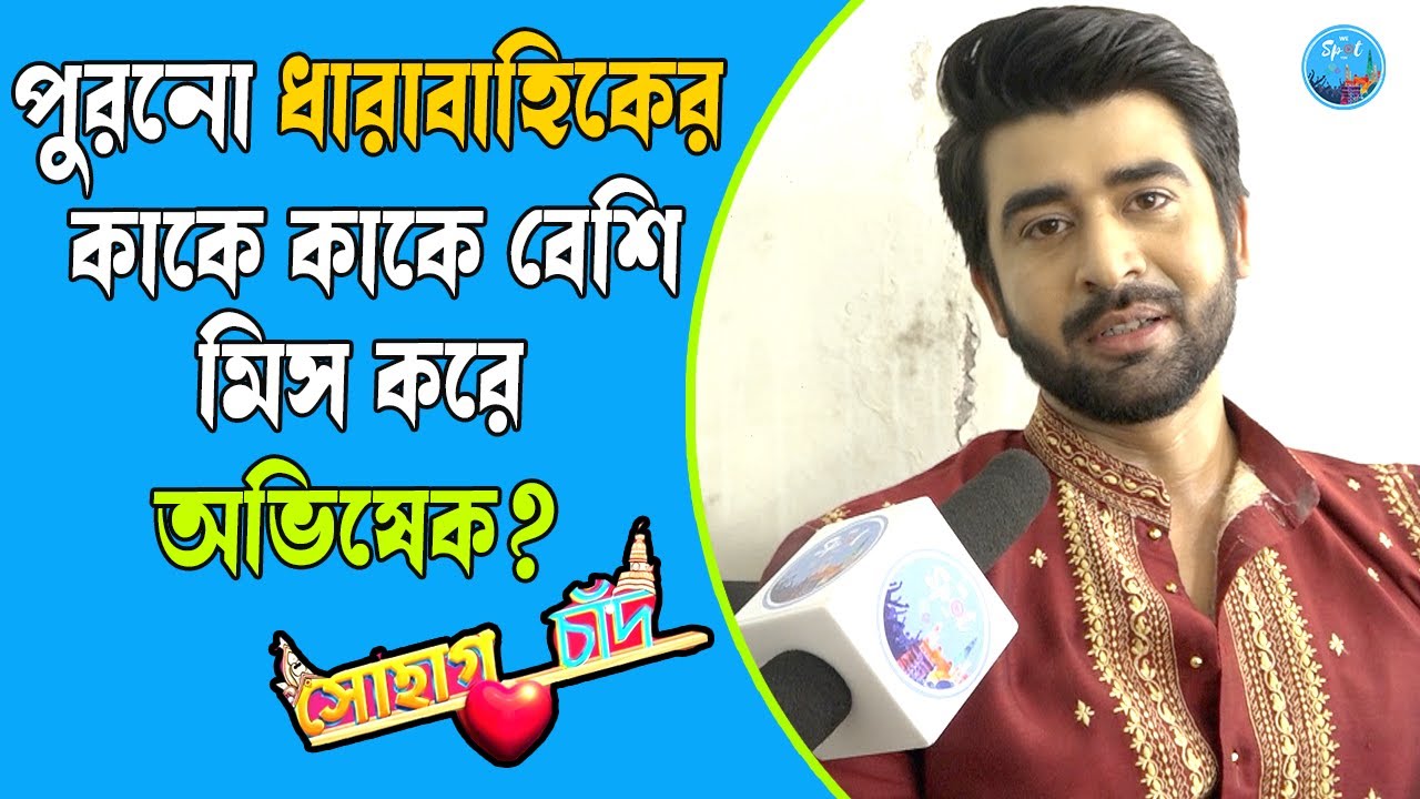 পুরনো ধারাবাহিকের কাকে কাকে বেশি মিস করে অভিষেক ? Avishek Veer Sharma | Sohag Chand |Colors Bangla