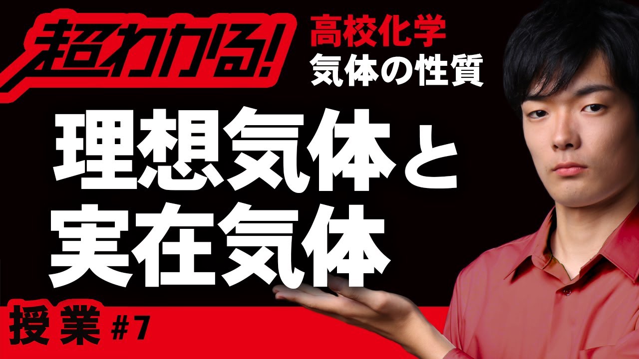実在気体と理想気体【高校化学】気体の性質＃７