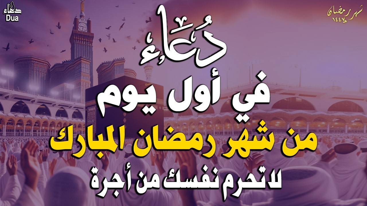 دعاء في اول ايام شهر رمضان🌛😍 دعاء لاستقبال شهر رمضان لجلب الرزق والفرج العاجل بإذن الله