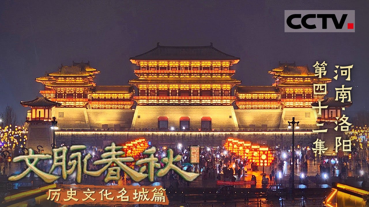《文脉春秋》42 河南·洛阳：十三朝古都的辉煌 丝绸之路的起点 牡丹花开的盛世！——历史文化名城篇【CCTV纪录】