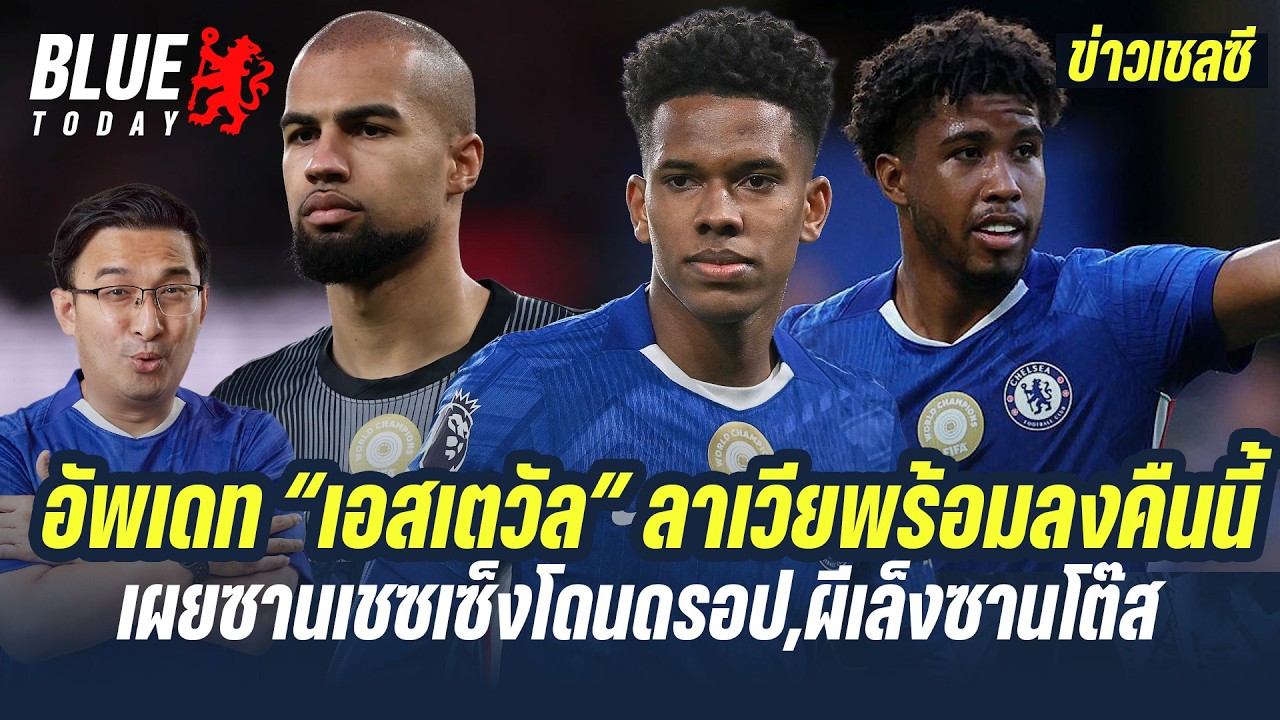 สรุปข่าวเชลซี : อัพเดท “เอสเตวัล” ลาเวียพร้อมลงคืนนี้,เผยซานเชซเซ็งโดนดรอป,ผีเล็งซานโต๊ส