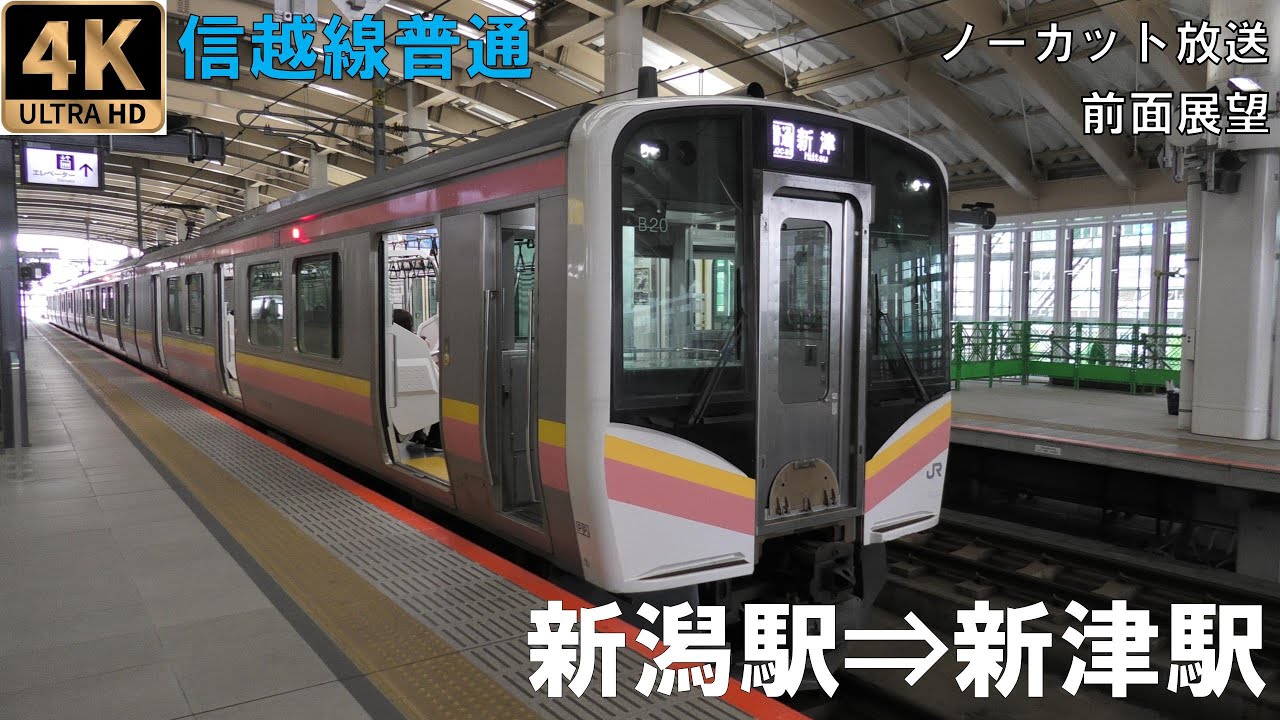 [4K動画][前面展望]信越線　普通　新潟駅⇒新津駅