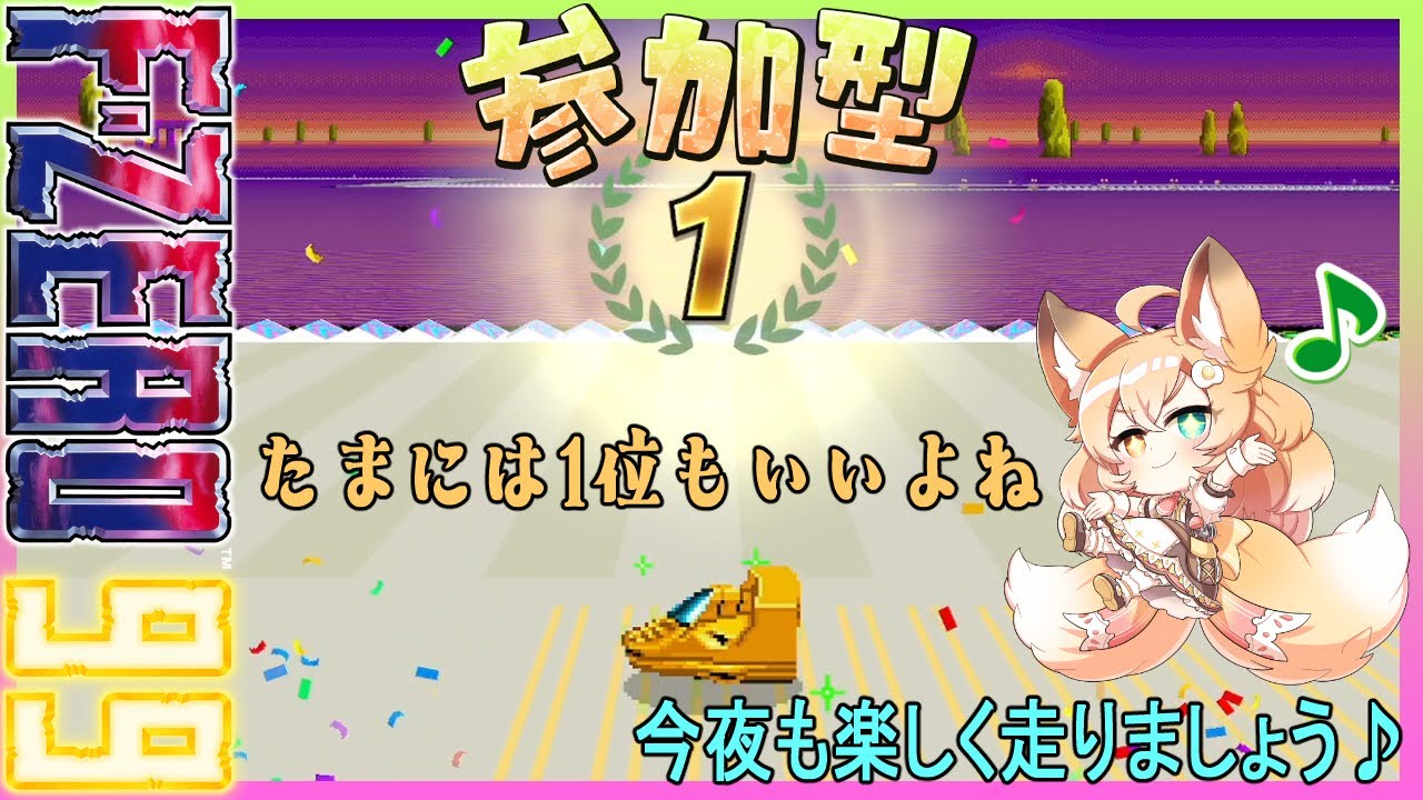 【#FZERO99/#参加型】🔰誰でも大歓迎✨時々1位を取ることもありますが、大抵はばくさんします🔥🦊🔥【#エフゼロ99/#バ美肉】