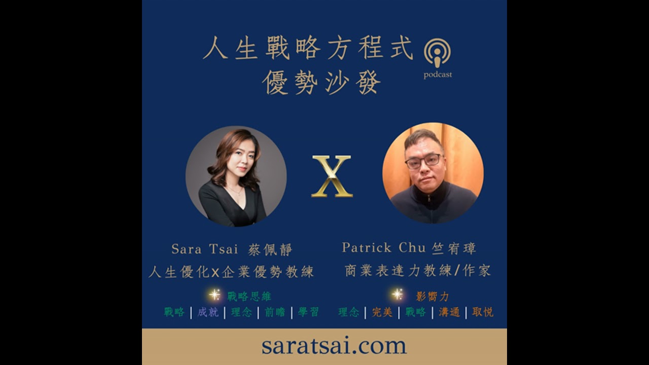 EP123｜《優勢沙發》表達不是話術，而是理解：真正讓人聽懂的關鍵 ft. 竺宥璋（3)