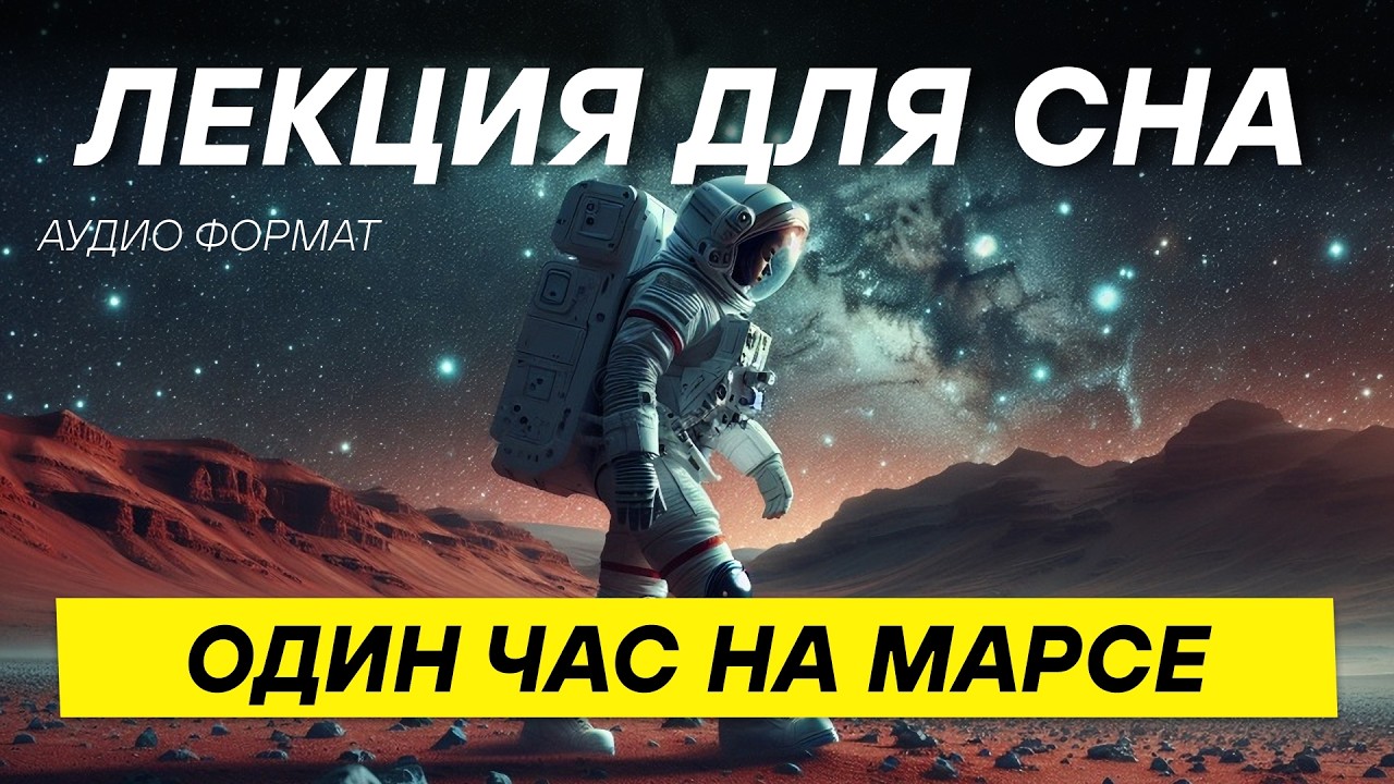 Среди марсианских пыльных бурь на красной планете! ЛЕКЦИЯ ДЛЯ СНА 😴