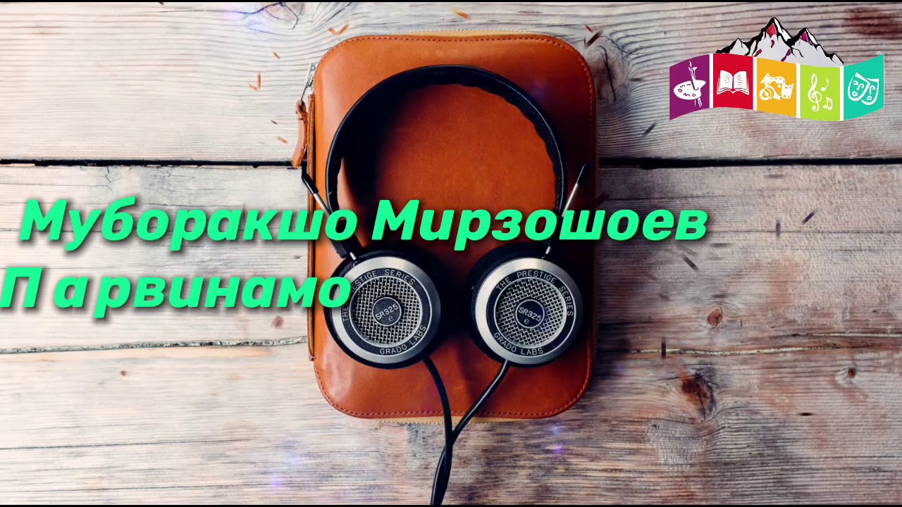 Муборакшо Мирзошоев - Парвинамо