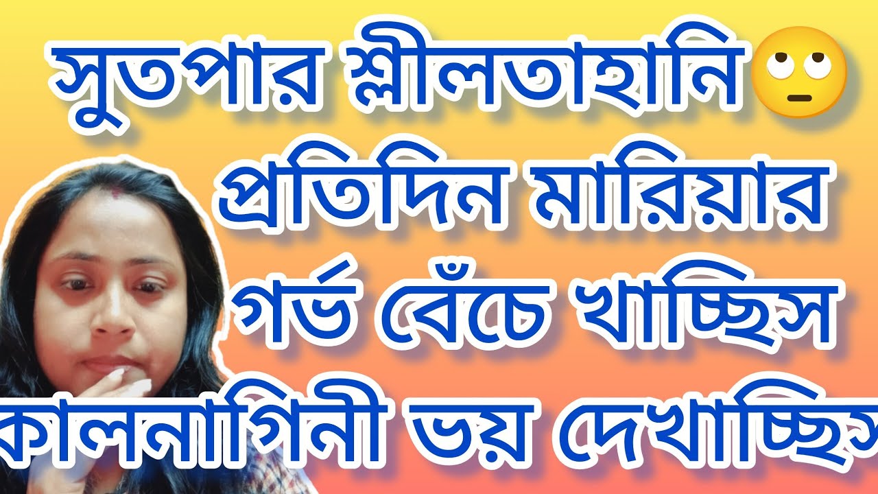 মারিয়াকে নিয়ে নোংরামি করা বন্ধ কর।@mamonermonerkatha #bengalicontroversy 