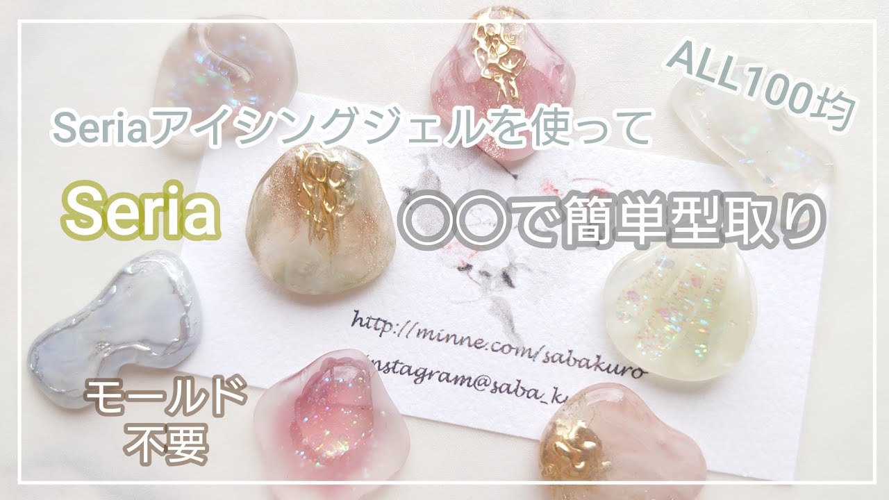 【セリア】の◯◯を使えば初心者さんでも簡単🔰綺麗に型取り|モールド不要|アイシングジェル ネイルを使った夏にオススメ簡単アートの作成も【全て100均 ハンドメイド レジン DIY】