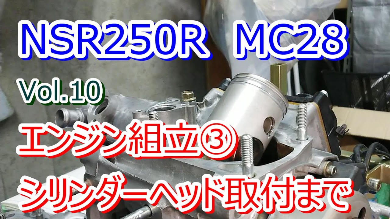 HONDA NSR250R MC28 Vol.10 エンジン組立③ シリンダーヘッド取付まで