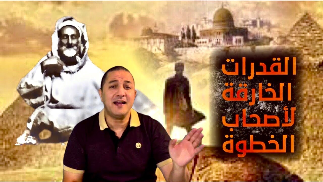 القدرات الخارقة لأصحاب الخطوة بين الحقيقة و الخيال