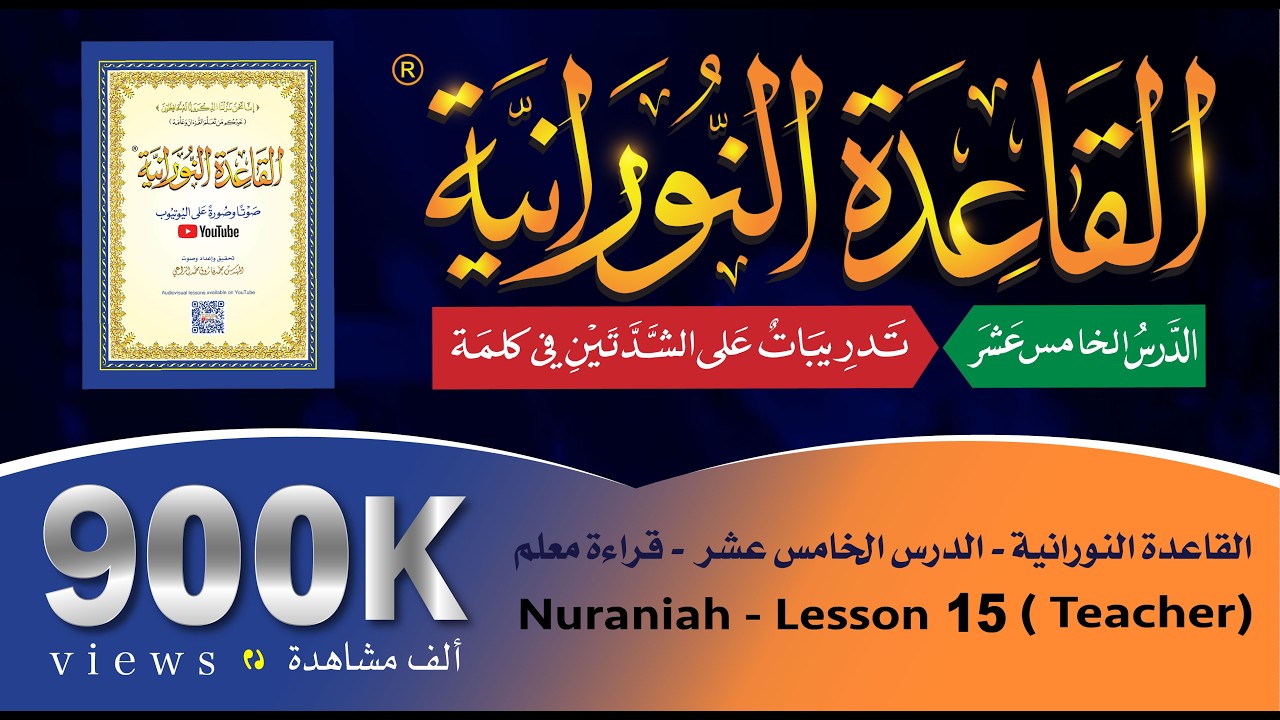 القاعدة النورانية - الدرس 15 (الخامس عشر) - قراءة معلم - Nuraniah - Lesson 15 - Teacher